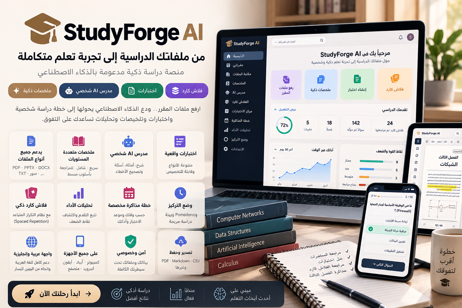 StudyForge AI — ابنِ منصة دراسة ذكية كاملة من ملفاتك