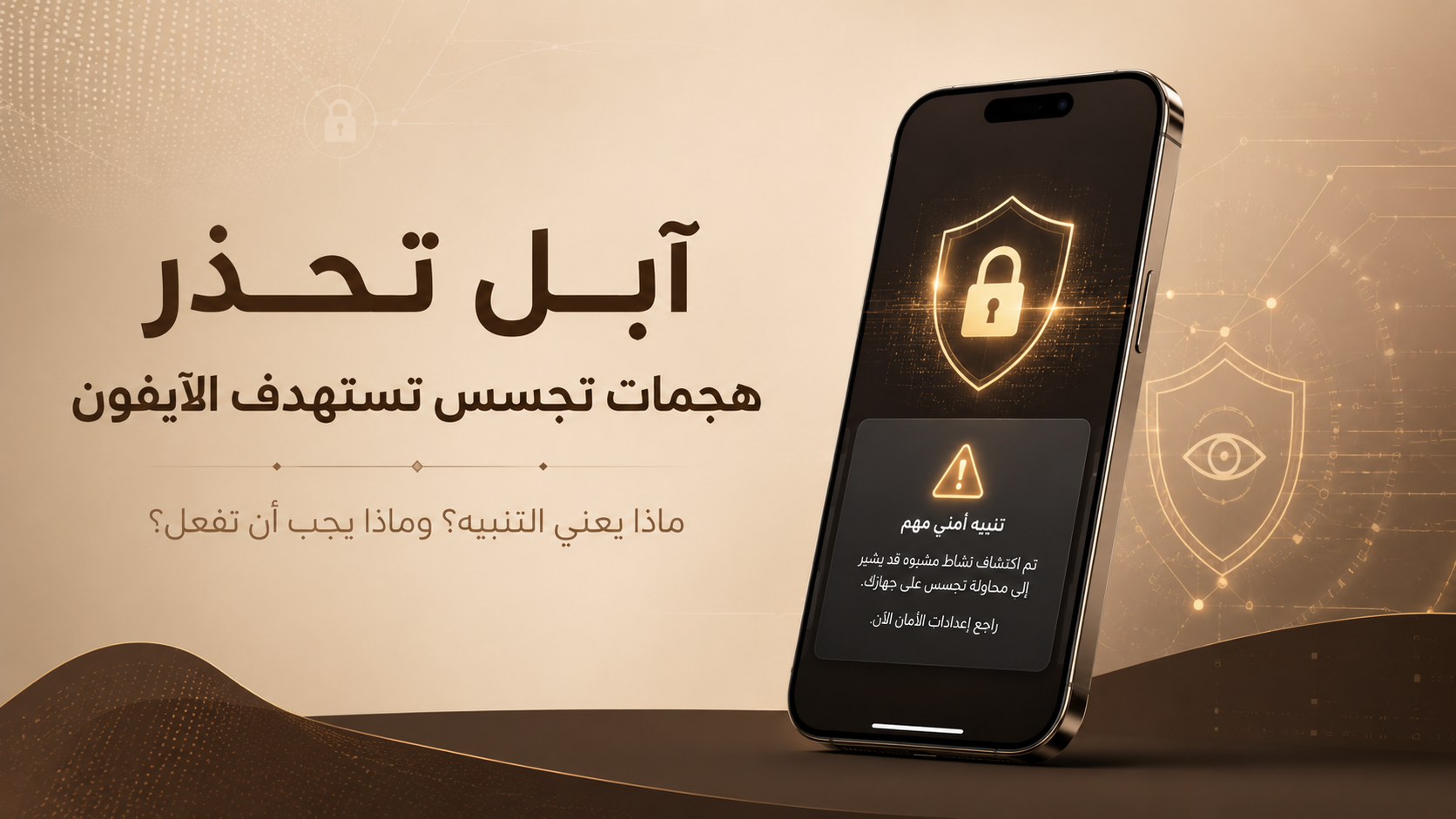 آبل تحذر مستخدمي آيفون من هجمات تجسس مرتزقة.. ماذا يعني التنبيه وماذا تفعل؟